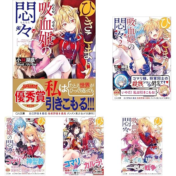 ひきこまり吸血姫の悶々 1-12巻セット |本 | 通販 | Amazon